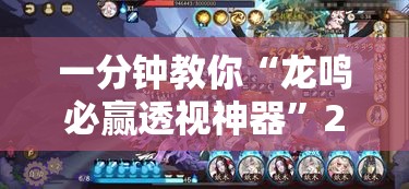 一分钟教你“龙鸣必赢透视神器”2026用挂