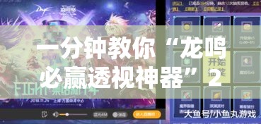 一分钟教你“龙鸣必赢透视神器”2026用挂
