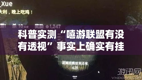 科普实测“嘻游联盟有没有透视”事实上确实有挂