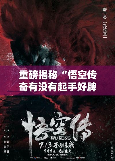 重磅揭秘“悟空传奇有没有起手好牌挂”解密透视猫腻
