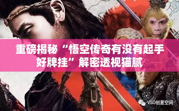 重磅揭秘“悟空传奇有没有起手好牌挂”解密透视猫腻