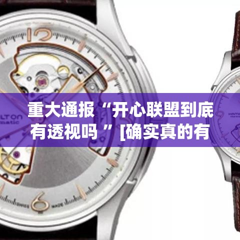 重大通报“开心联盟到底有透视吗 ”[确实真的有挂]