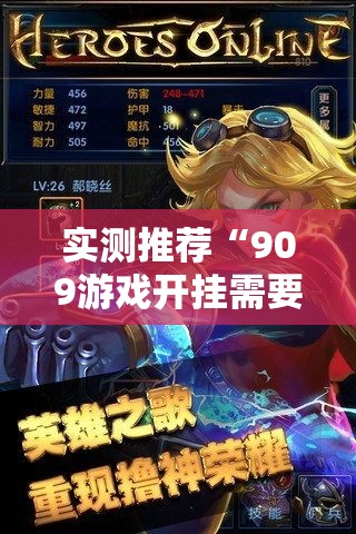 实测推荐“909游戏开挂需要多少钱”其实可以装挂