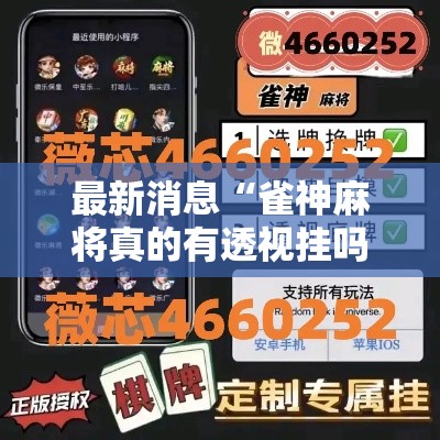 最新消息“雀神麻将真的有透视挂吗”开挂教学