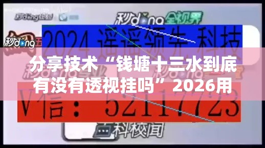 分享技术“钱塘十三水到底有没有透视挂吗	”2026用挂