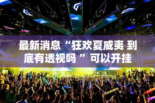 最新消息“狂欢夏威夷 到底有透视吗 ”可以开挂