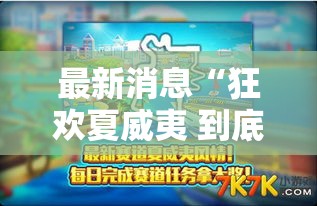 最新消息“狂欢夏威夷 到底有透视吗 	”可以开挂