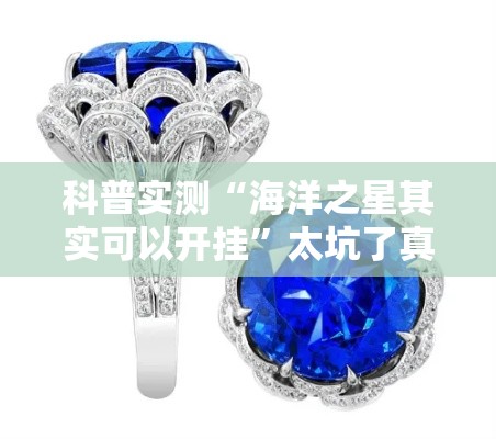 科普实测“海洋之星其实可以开挂”太坑了真的有挂