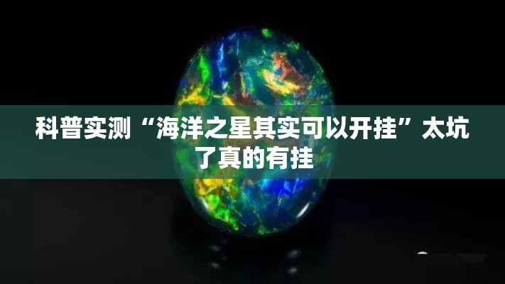 科普实测“海洋之星其实可以开挂”太坑了真的有挂