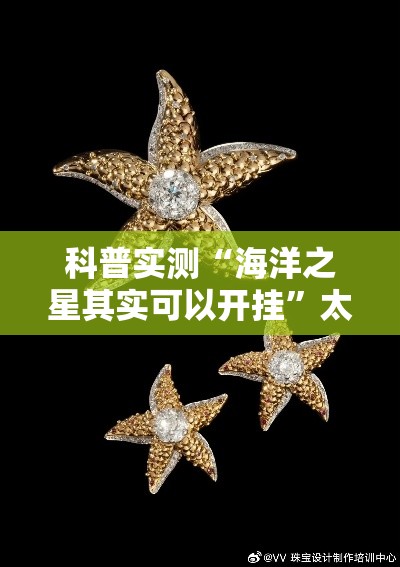科普实测“海洋之星其实可以开挂”太坑了真的有挂