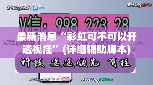 最新消息“彩虹可不可以开透视挂”(详细辅助脚本)