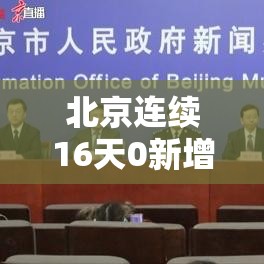 北京连续16天0新增:北京昨增本土2 1 北京连续16天0新增:北京昨增本土2 1