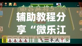 辅助教程分享“微乐江西麻将是不是有挂”[确实真的有挂]