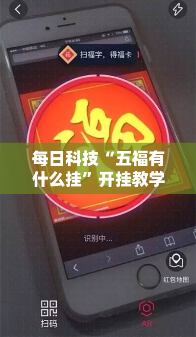 每日科技“五福有什么挂”开挂教学