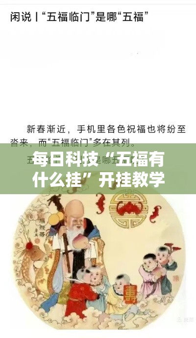 每日科技“五福有什么挂”开挂教学
