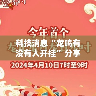 科技消息“龙鸣有没有人开挂	”分享详细开挂教程