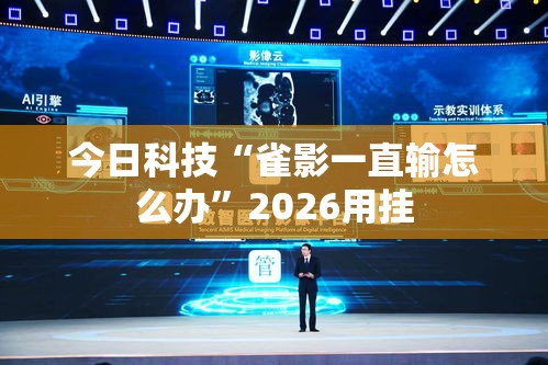 今日科技“雀影一直输怎么办”2026用挂