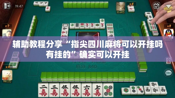 辅助教程分享“指尖四川麻将可以开挂吗有挂的	”确实可以开挂
