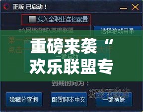 重磅来袭“欢乐联盟专用辅助器”开挂方法