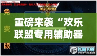 重磅来袭“欢乐联盟专用辅助器”开挂方法