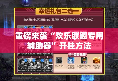 重磅来袭“欢乐联盟专用辅助器”开挂方法