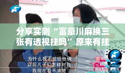 分享实测“富豪川麻换三张有透视挂吗	”原来有挂