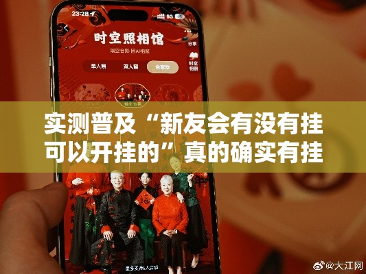实测普及“新友会有没有挂可以开挂的”真的确实有挂