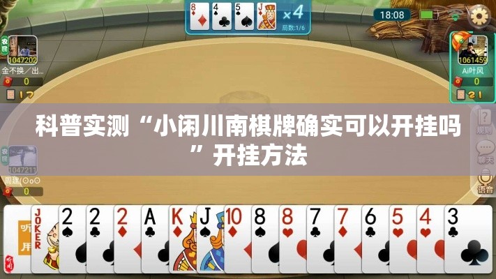科普实测“小闲川南棋牌确实可以开挂吗	”开挂方法