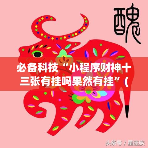 必备科技“小程序财神十三张有挂吗果然有挂	”(确实有挂)
