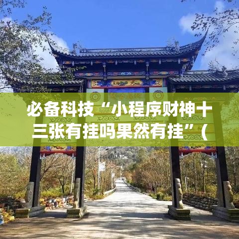 必备科技“小程序财神十三张有挂吗果然有挂”(确实有挂)