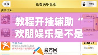 教程开挂辅助“欢朋娱乐是不是有挂吗”详细开挂教材