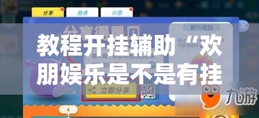 教程开挂辅助“欢朋娱乐是不是有挂吗”详细开挂教材
