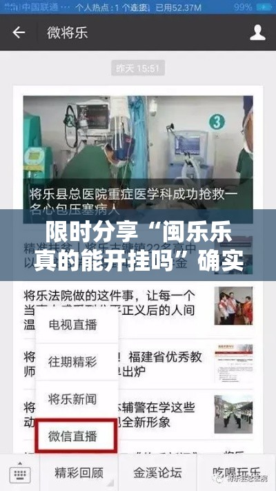限时分享“闽乐乐真的能开挂吗”确实是有挂的