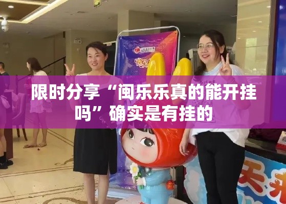 限时分享“闽乐乐真的能开挂吗”确实是有挂的