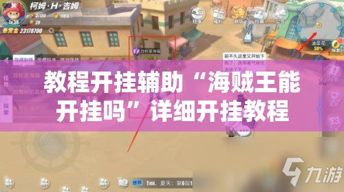 教程开挂辅助“海贼王能开挂吗”详细开挂教程