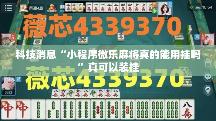 科技消息“小程序微乐麻将真的能用挂吗	”真可以装挂
