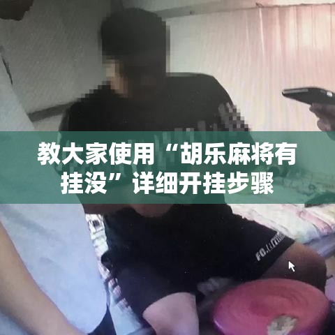 教大家使用“胡乐麻将有挂没”详细开挂步骤
