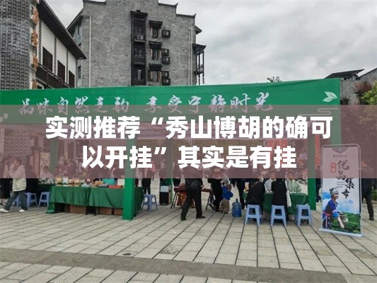 实测推荐“秀山博胡的确可以开挂”其实是有挂
