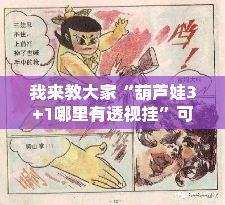 我来教大家“葫芦娃3+1哪里有透视挂”可以透视