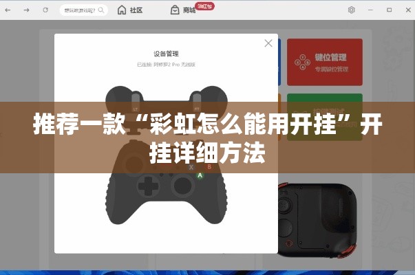 推荐一款“彩虹怎么能用开挂”开挂详细方法