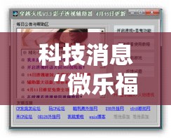 科技消息“微乐福建有透视软件吗”详细辅助
