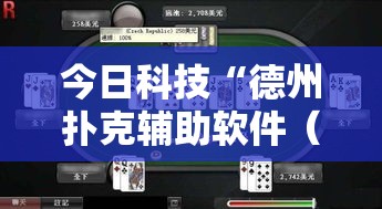 今日科技“德州扑克辅助软件(确实有挂) 今日科技“德州扑克辅助软件(确实有挂)