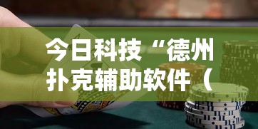 今日科技“德州扑克辅助软件(确实有挂) 今日科技“德州扑克辅助软件(确实有挂)