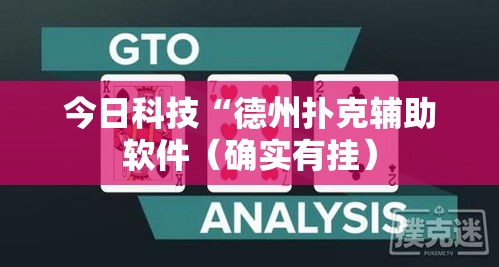 今日科技“德州扑克辅助软件(确实有挂) 今日科技“德州扑克辅助软件(确实有挂)