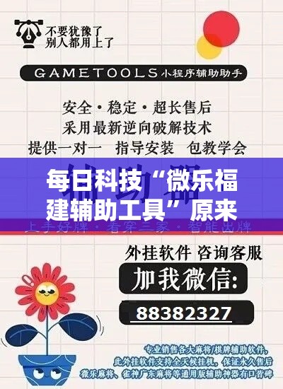 每日科技“微乐福建辅助工具”原来可以开挂