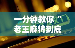 一分钟教你“老王麻将到底能不能开挂”开挂方法