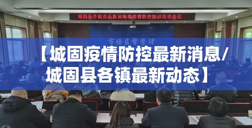 【城固疫情防控最新消息/城固县各镇最新动态】 【城固疫情防控最新消息/城固县各镇最新动态】