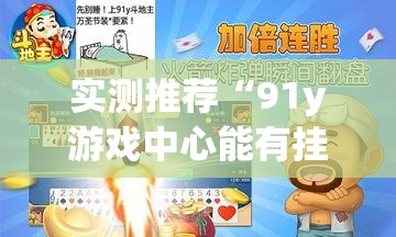 实测推荐“91y游戏中心能有挂吗”真可以装挂