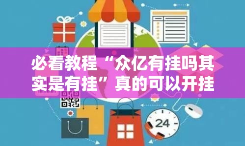 必看教程“众亿有挂吗其实是有挂”真的可以开挂