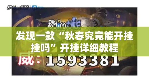 发现一款“秋春究竟能开挂挂吗	”开挂详细教程
